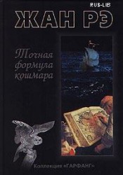 Обложка одного из немногочисленных изданий Жана Рэ на русском