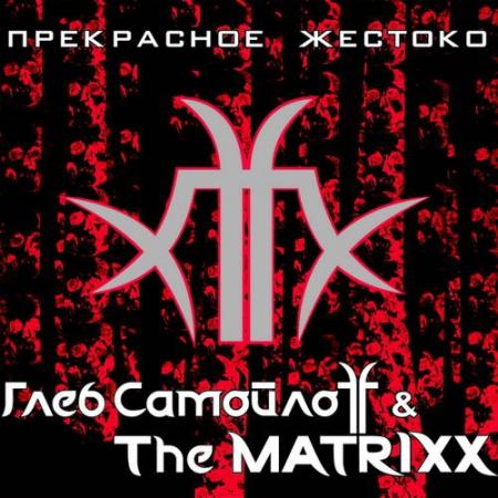 Глеб Самойлоff & The Matrixx