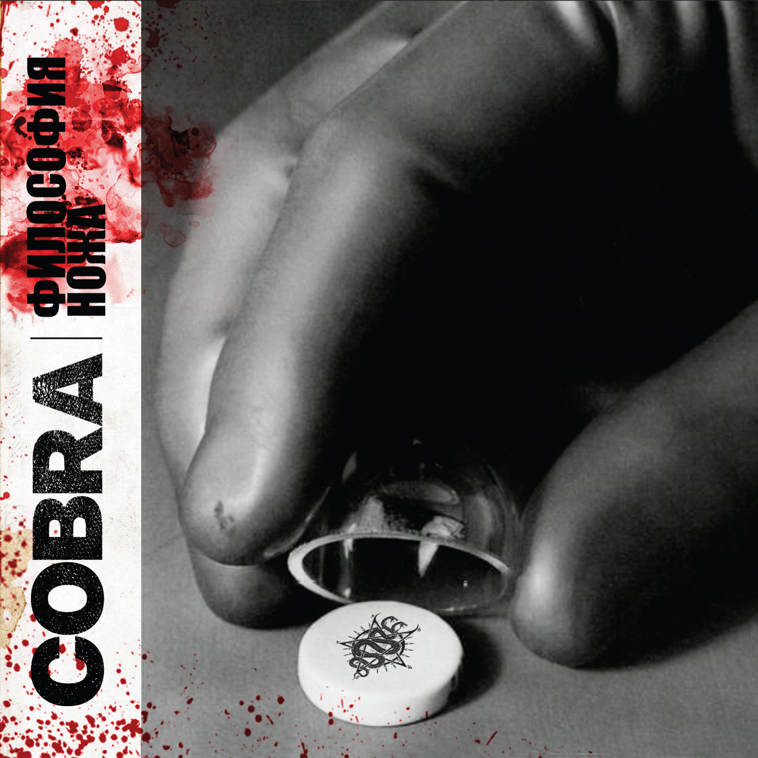 Cobra - Философия ножа