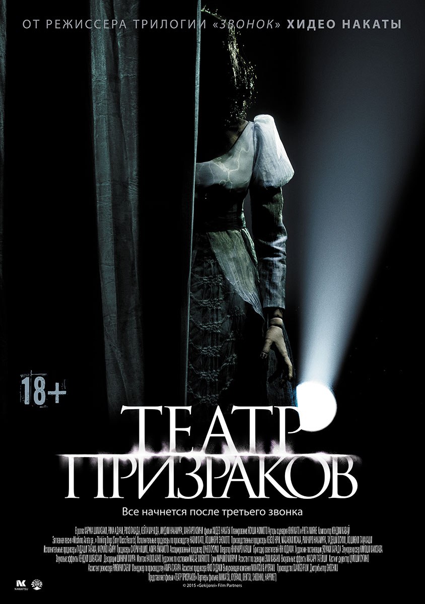 Театр призраков. Постер