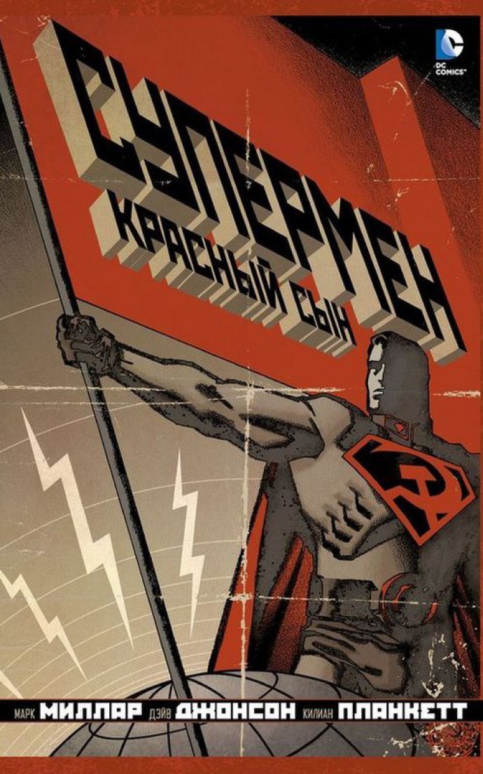 Супермен советский