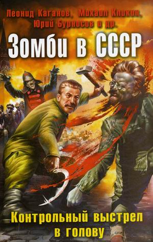 Зомби в СССР, обложка