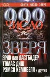 Антология «999», в которую включен рассказ Лансдейла, стала бестселлером в России