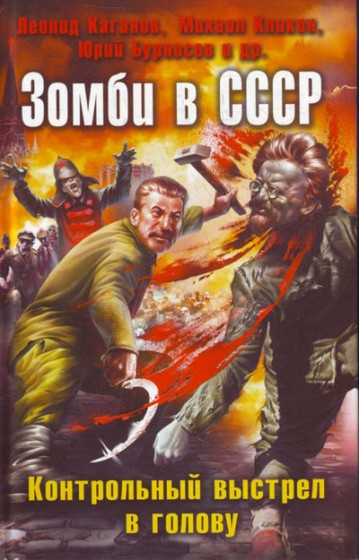 Зомби в СССР