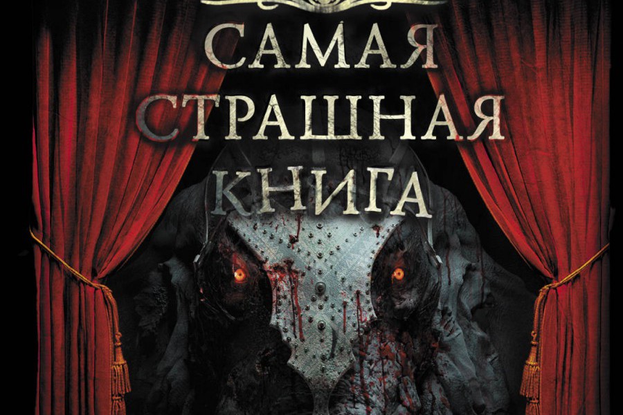 Страшно интересно. Самая страшная книга 2019. Самая страшная книга 2019 книга. Самые жуткие обложки книг. Антология самая страшная книга 2019.