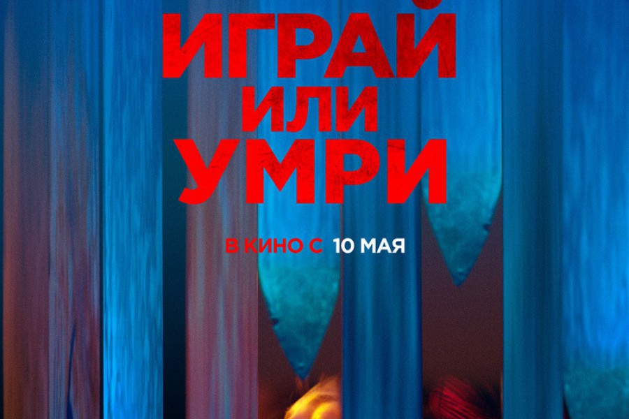 Играй или умри 2019