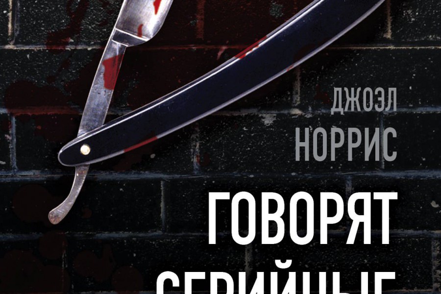 Маньяк по английски. Джоэл Норрис говорят серийные убийцы