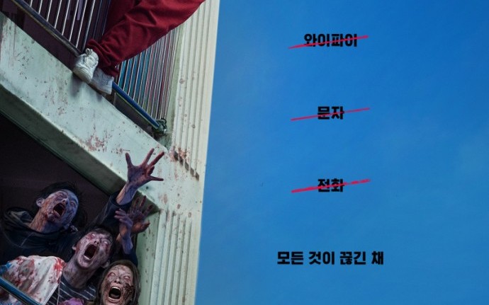 #зомби #апокалипсис #кореяживи