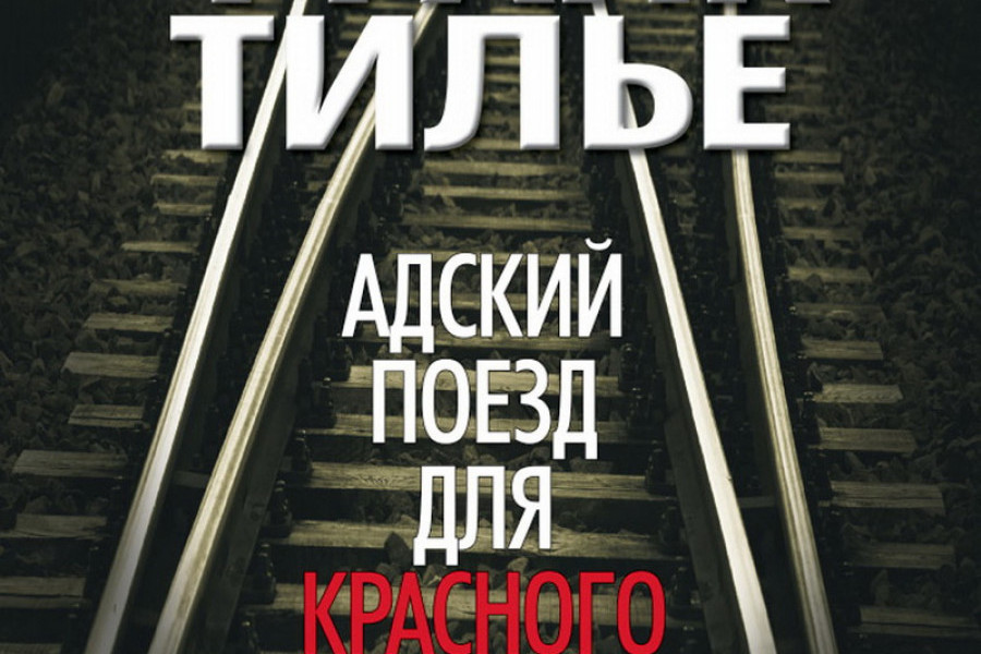 Тилье красный поезд для красного ангела. Франк Тилье поезд для красного ангела. Адский поезд для красного ангела. Тилье ф. Адский поезд для красного ангела. Поезд для красного ангела Франк Тилье книга.