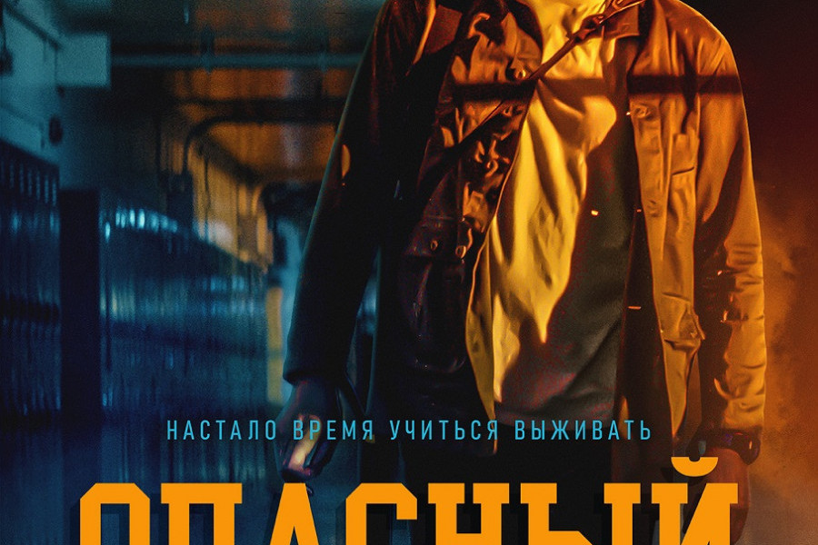 опасный урок фильм 2022.