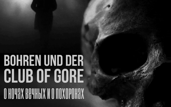 Bohren und der Club of Gore: о ночах вечных и о похоронах