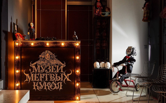 «Музей мертвых кукол»: отличный способ начать этот новый год 