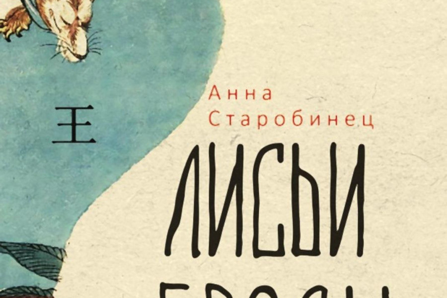 Лисьи броды книга. Лисьи Броды. Лисьи Броды Старобинец обложка. Анна Старобинец Лисьи Броды. Лисьи Броды Старобинец иллюстрации.