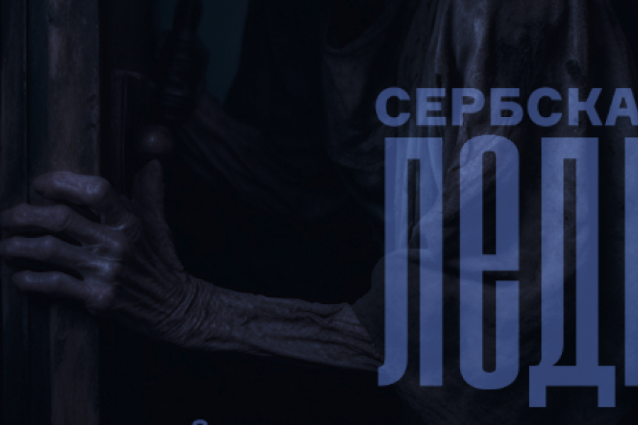 Позвони сербской леди. Сербская леди. Сербская леди картинки. Сербская леди танцует ночью рисунок. Сербскую леди тек тек сербского Мена и все.