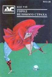 Обложка одного из немногочисленных изданий Жана Рэ на русском