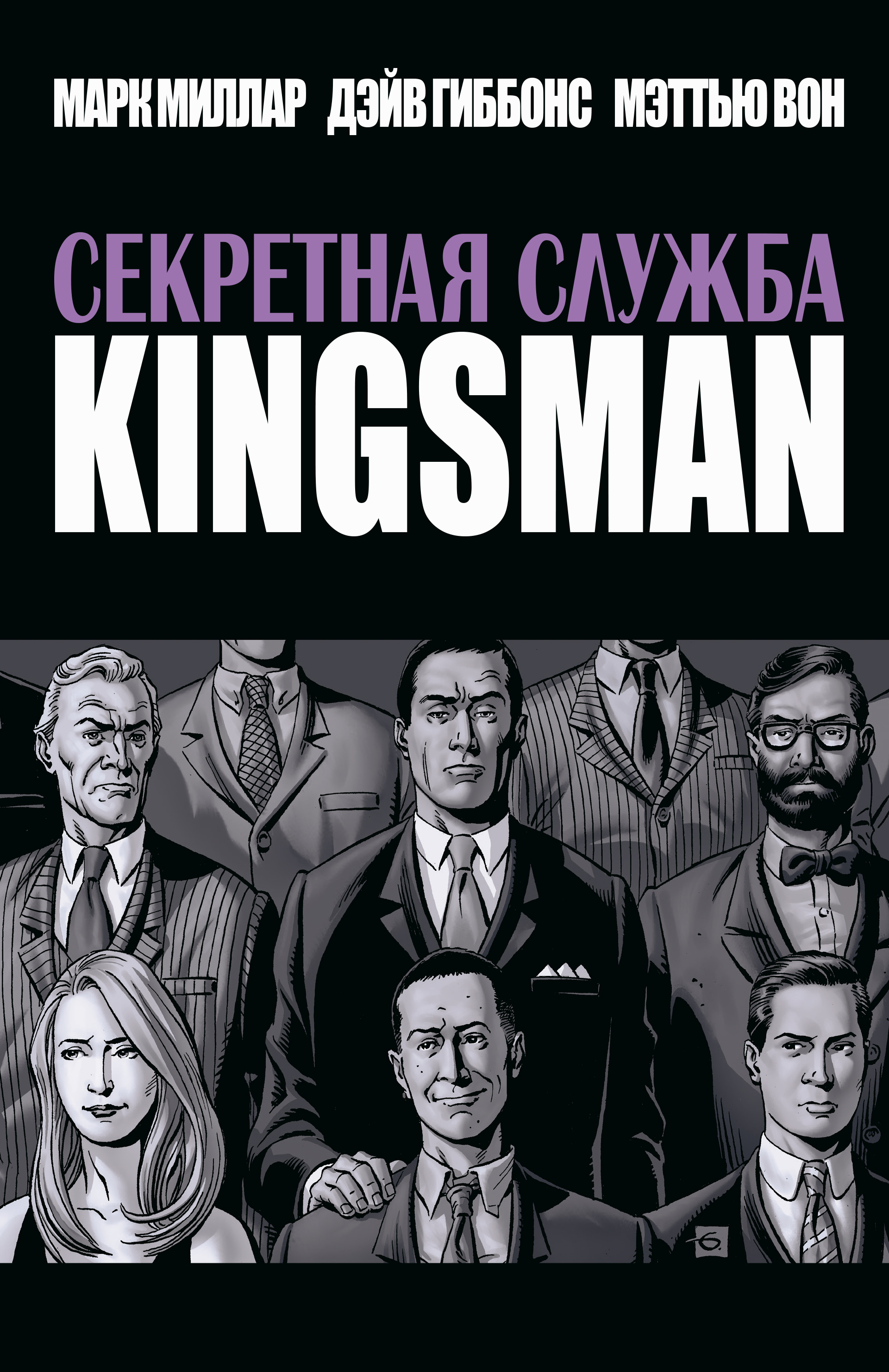 Книг секретная служба. Kingsman комикс. Kingsman секретная служба комикс. Кингсман Марвел. Кингсман комикс Марвел.